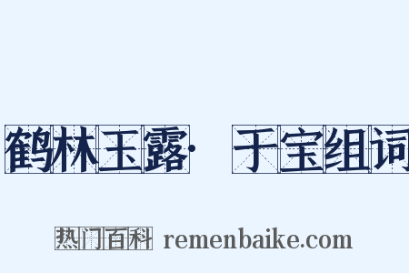 鹤林玉露·于宝组词是什么意思的图片